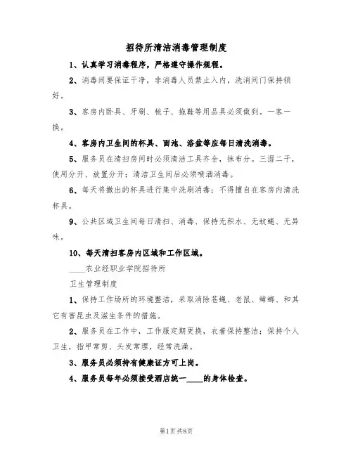 招待所清洁消毒管理制度（5篇）