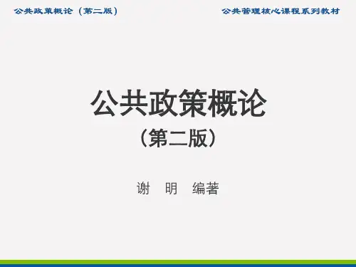 公共政策概论(第二版) 第9章  政策评估