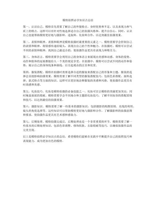 模特拍照必学知识点总结