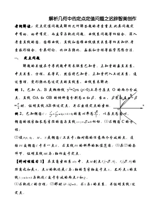 解析几何中的定点和定值问题