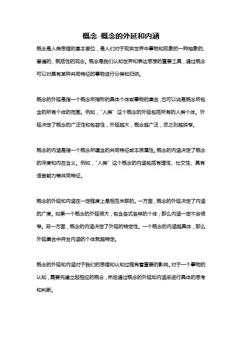 概念 概念的外延和内涵