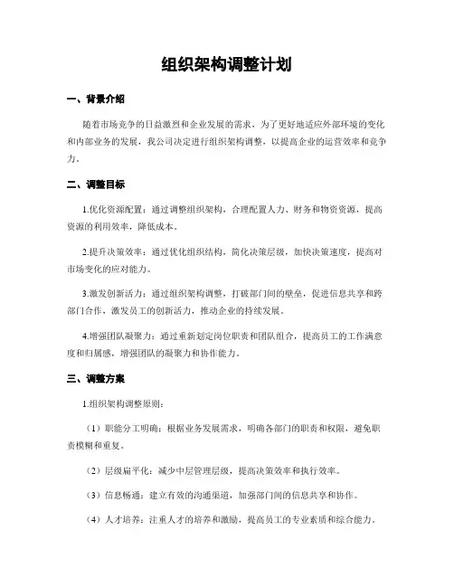 组织架构调整计划