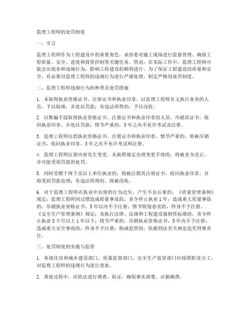 对监理工程师的处罚制度