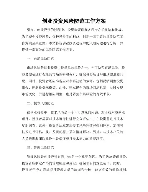 创业投资风险防范工作方案