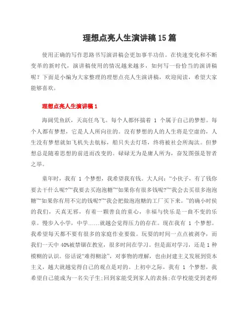 理想点亮人生演讲稿15篇