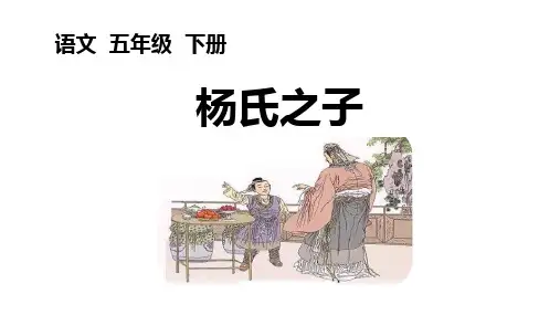 《杨氏之子》ppt课件
