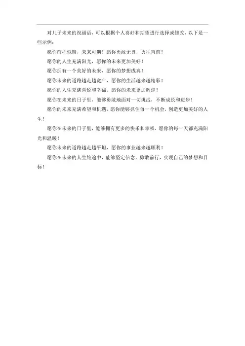 对儿子未来的祝福语