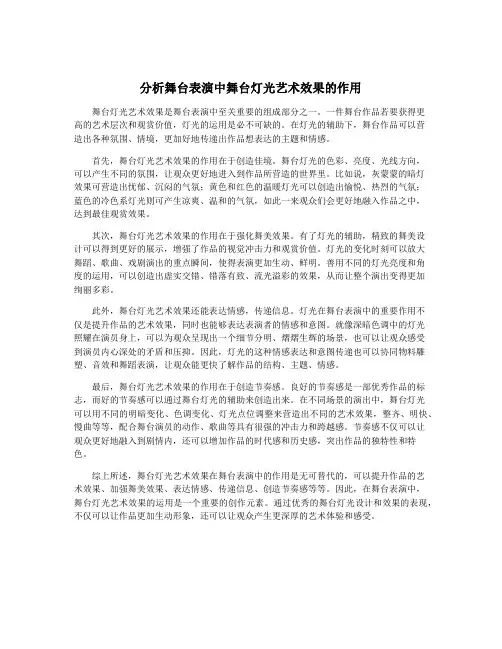 分析舞台表演中舞台灯光艺术效果的作用