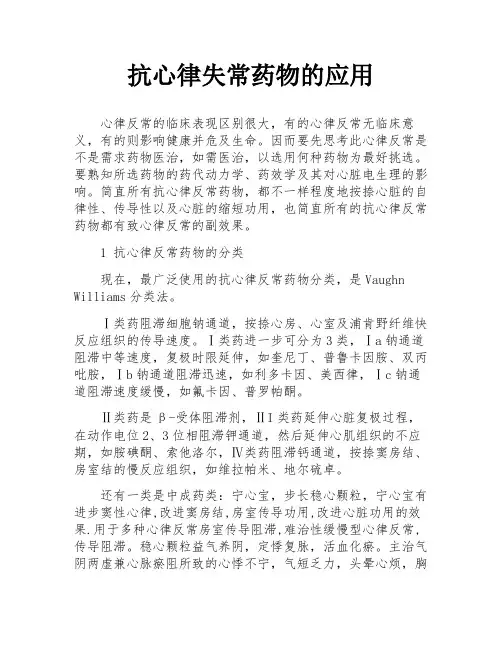 抗心律失常药物的应用