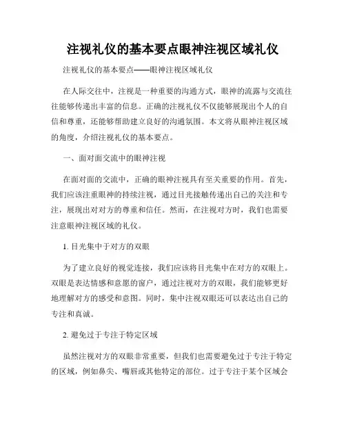 注视礼仪的基本要点眼神注视区域礼仪