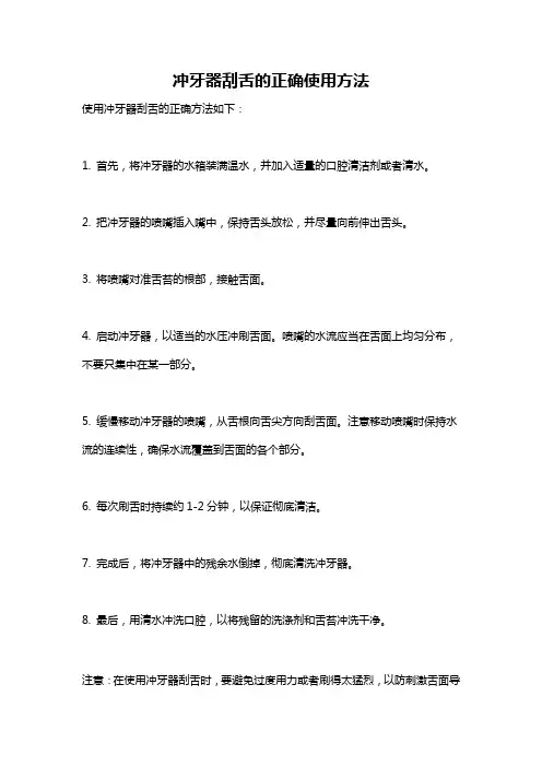 冲牙器刮舌的正确使用方法