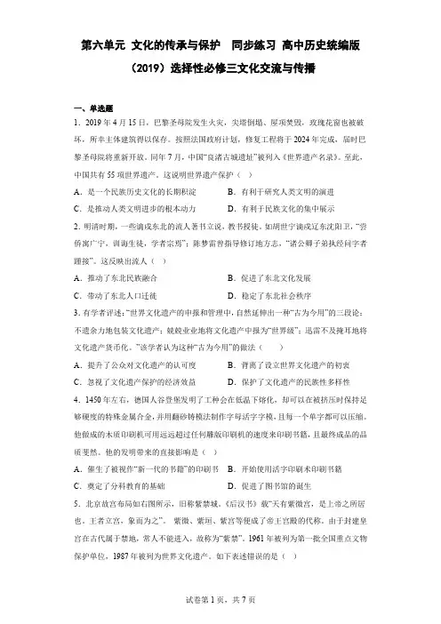 第六单元 文化的传承与保护  同步练习 高中历史统编版(2019)选择性必修三文化交流与传播