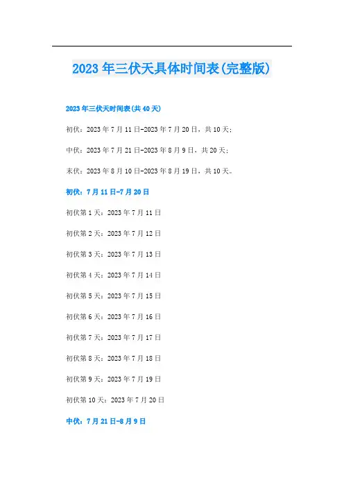2023年三伏天具体时间表(完整版)