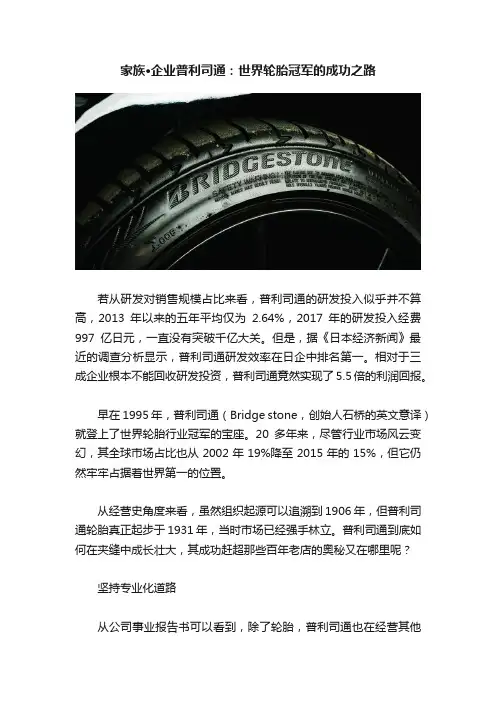 家族·企业普利司通：世界轮胎冠军的成功之路