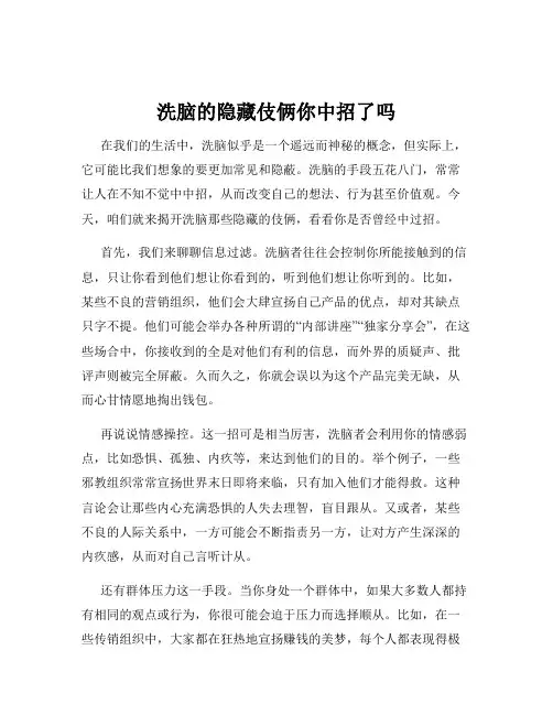 洗脑的隐藏伎俩你中招了吗