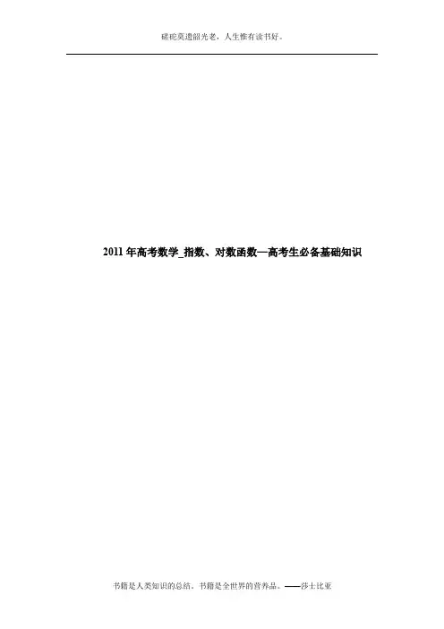 2011年高考数学_指数、对数函数—高考生必备基础知识
