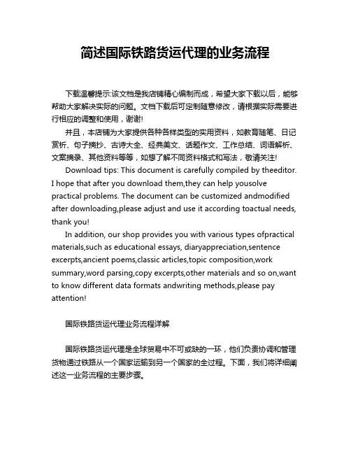 简述国际铁路货运代理的业务流程
