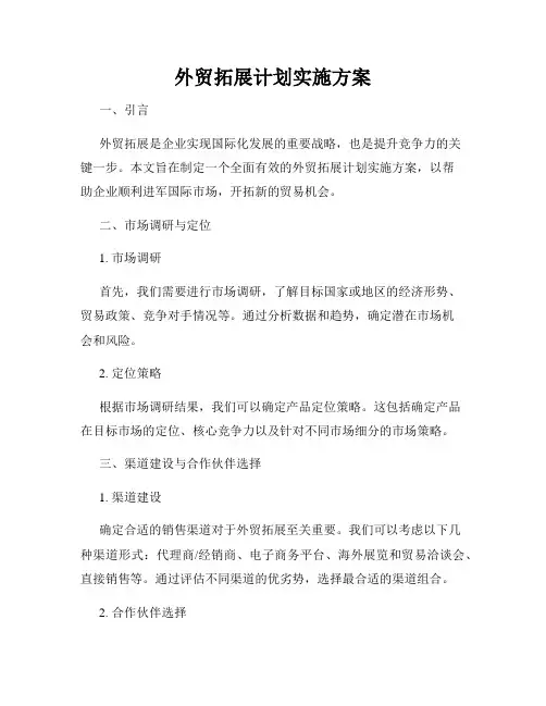 外贸拓展计划实施方案