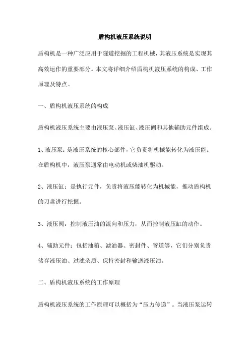 盾构机液压系统说明