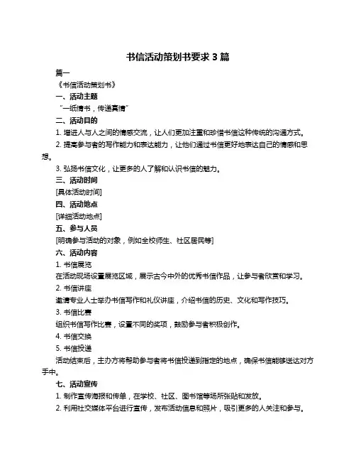 书信活动策划书要求3篇