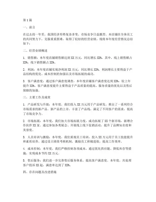 店铺年度经营总结报告(3篇)