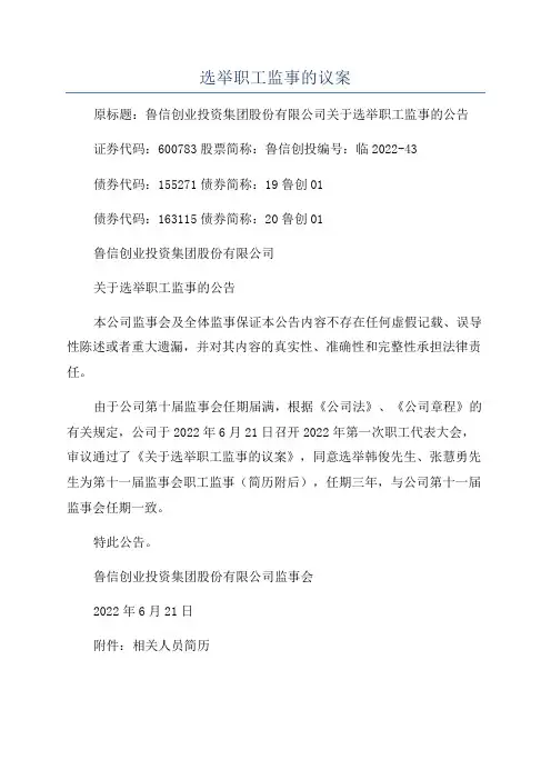 选举职工监事的议案