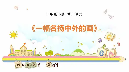 部编版三年级下册语文《一幅名扬中外的画》PPT优质课件说课