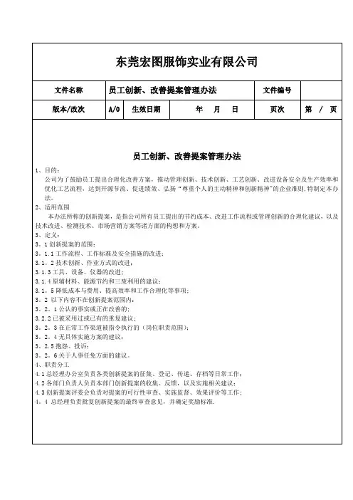 制度员工创新改善提案管理办法