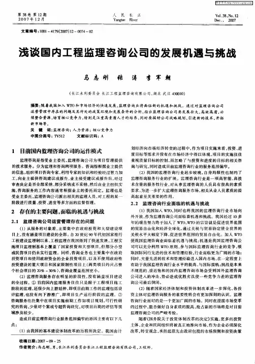 浅谈国内工程监理咨询公司的发展机遇与挑战