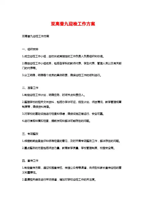 双高普九迎检工作方案