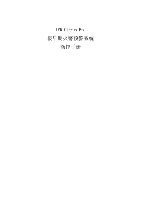 吸气式感烟火灾探测器系统操作手册