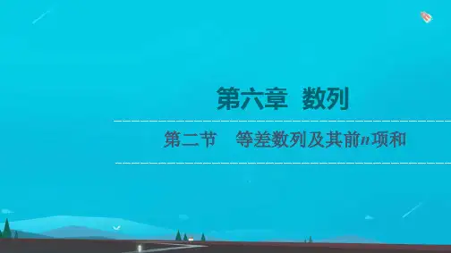 高考数学一轮复习第6章数列第2节等差数列及其前n项和课件理新人教版