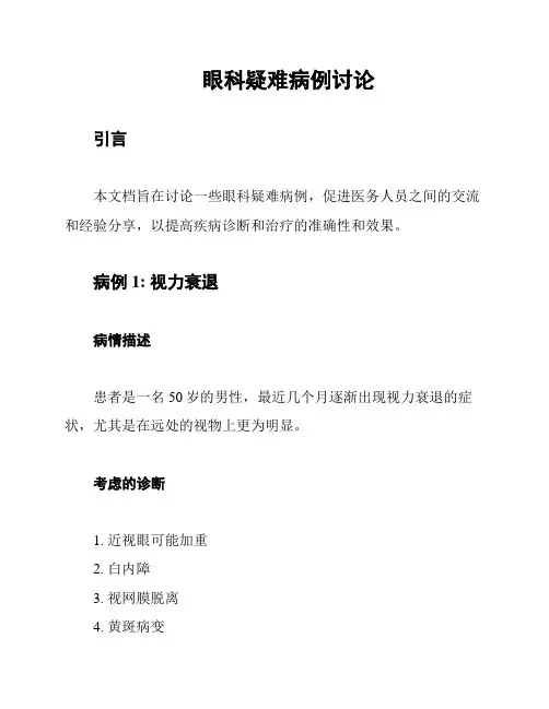 眼科疑难病例讨论