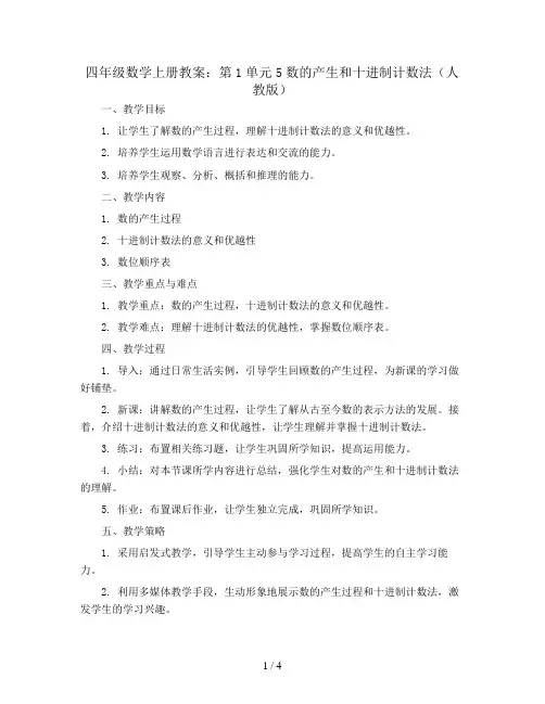 四年级数学上册教案：第1单元5数的产生和十进制计数法(人教版)