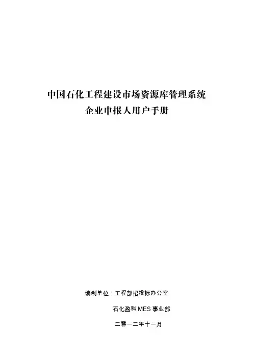 中国石化工程建设市场资源库管理系统企业申报人用户手册