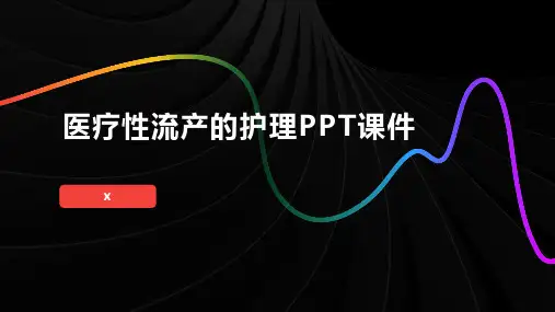 医疗性流产的护理PPT课件