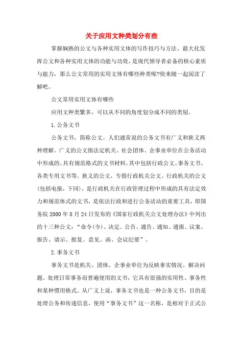 关于应用文种类划分有些