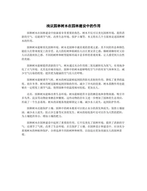 浅议园林树木在园林建设中的作用