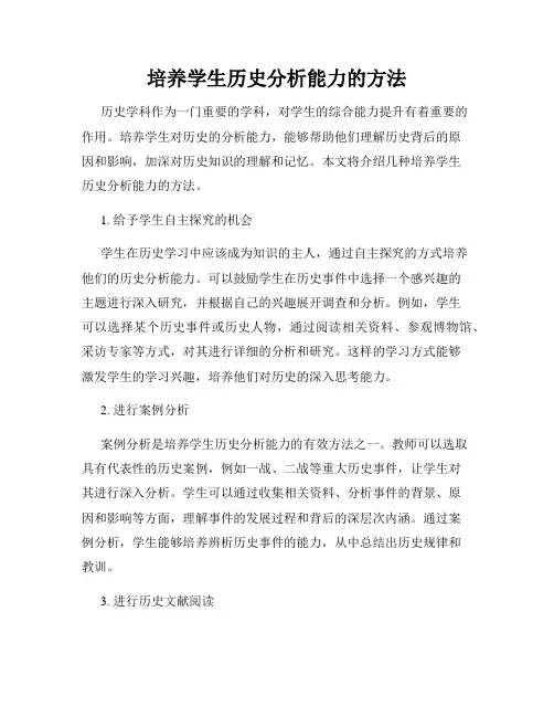 培养学生历史分析能力的方法