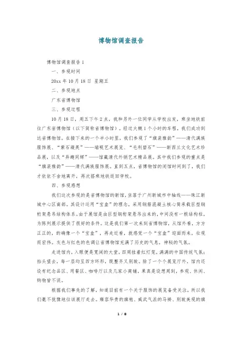 博物馆调查报告