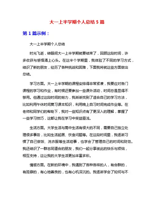 大一上半学期个人总结5篇