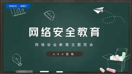 网络安全教育主题班会ppt课件
