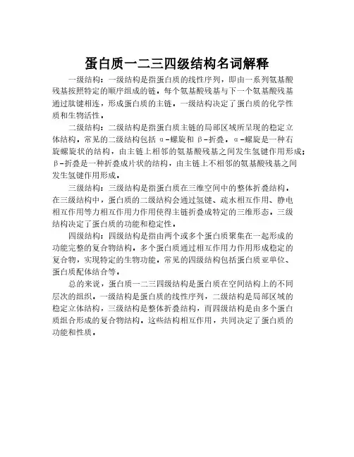 蛋白质一二三四级结构名词解释