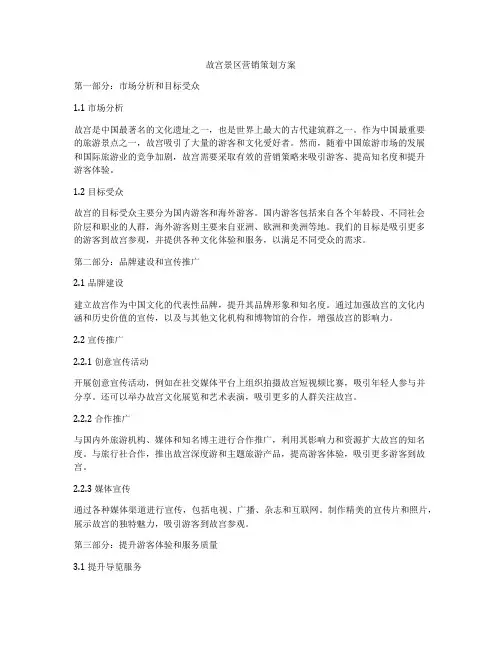 故宫景区营销策划方案