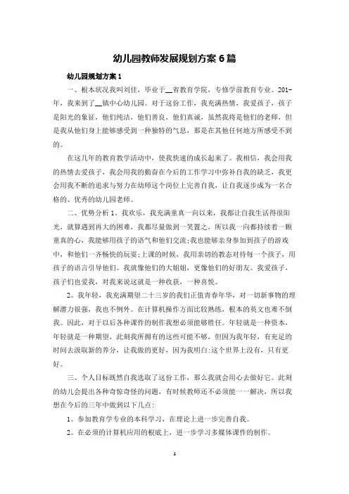 幼儿园教师发展规划方案6篇