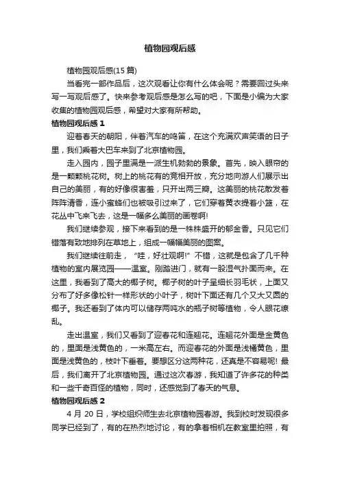 植物园观后感