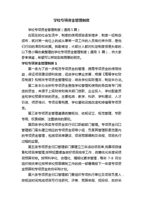 学校专项资金管理制度（通用5篇）