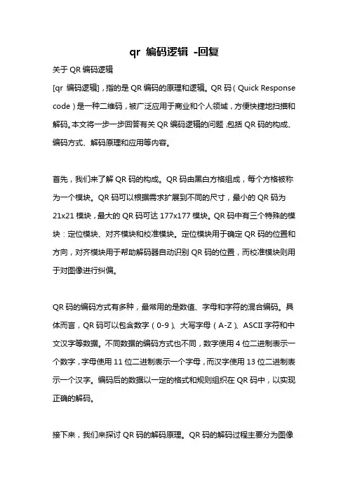 qr 编码逻辑 -回复