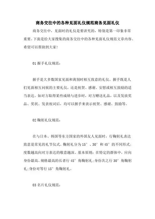 商务交往中的各种见面礼仪规范商务见面礼仪