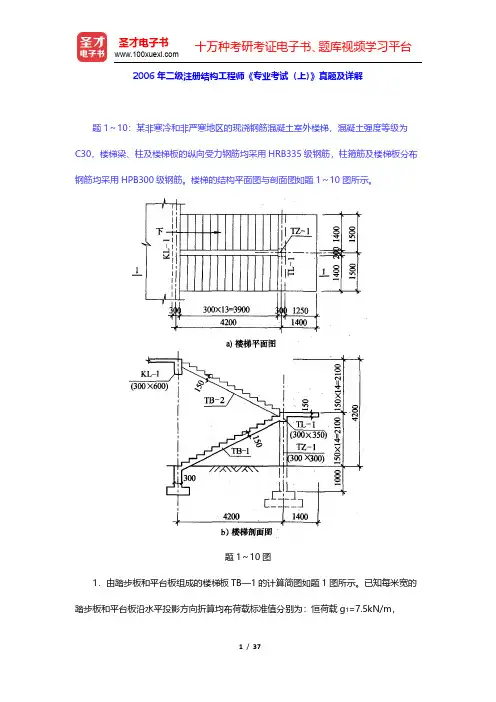 2006年二级注册结构工程师《专业考试(上)》真题及详解(圣才出品)